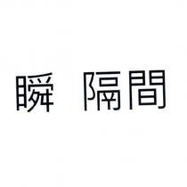 瞬 隔間