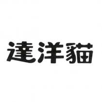達洋貓