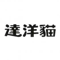 達洋貓
