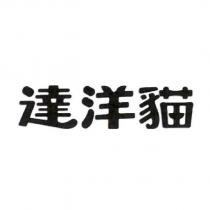 達洋貓