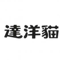 達洋貓