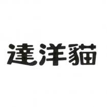 達洋貓