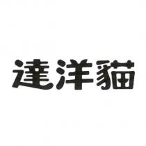 達洋貓