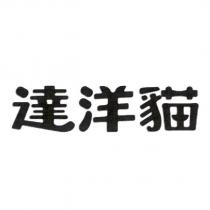 達洋貓