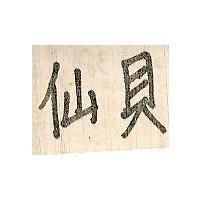仙貝