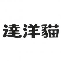 達洋貓