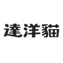 達洋貓