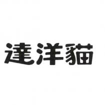 達洋貓
