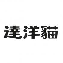 達洋貓