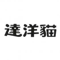 達洋貓
