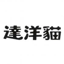 達洋貓