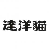 達洋貓