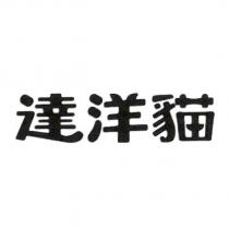 達洋貓