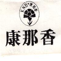 康那香 KNH 及圖