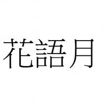 花語月