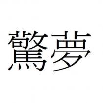 驚夢