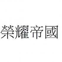榮耀帝國