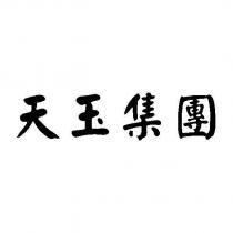 天玉集團