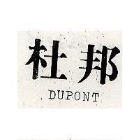 杜邦 DUPONT