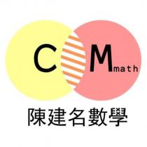 CMmath 陳建名數學及圖