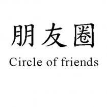 朋友圈 Circle of friends