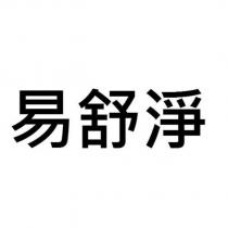 易舒淨