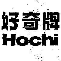 好奇牌 HOCHI 