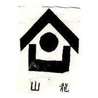 龍山及圖