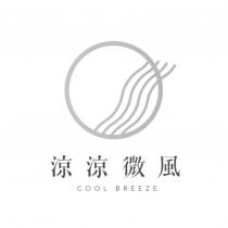 涼涼微風 COOL BREEZE 及圖