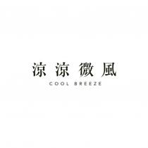 涼涼微風 COOL BREEZE