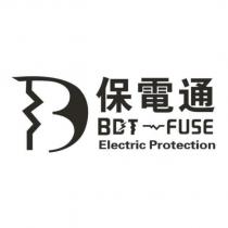 保電通 BDT-FUSE Electric Protection 及圖