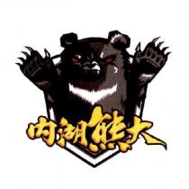 內湖熊大及圖