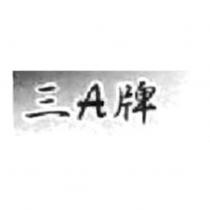 三 A 牌