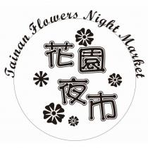 花園夜市 Tainan Flowers Night Market 及圖