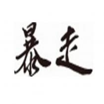 暴走