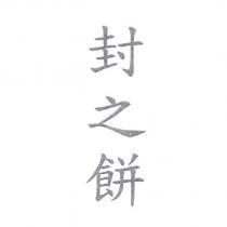 封之餅
