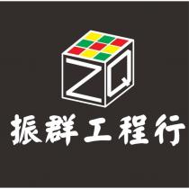 振群工程行 ZQ 及圖