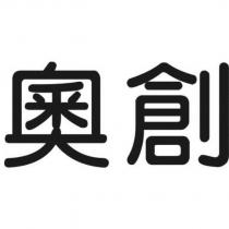 奧創