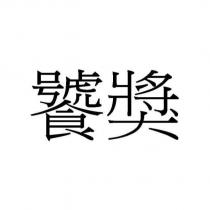 饕獎