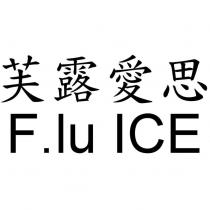 芙露愛思 F.lu ICE