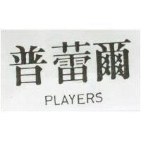普蕾爾 PLAYERS 