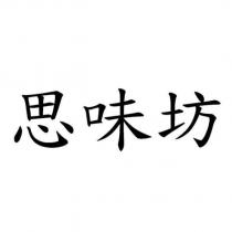 思味坊