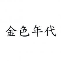 金色年代