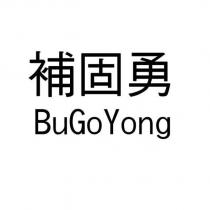 補固勇 BuGo Yong