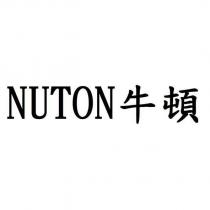 NUTON 牛頓