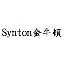 Synton 金牛頓