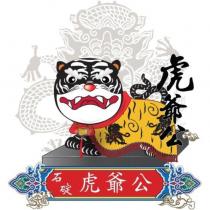 石碇虎爺公及圖