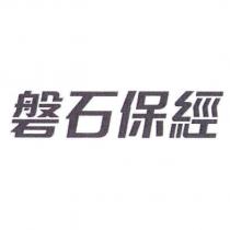 磐石保經
