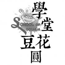 學堂豆花圓 SCHOOL OF DOUHUA 及圖
