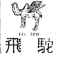 飛駝及圖 FEI TOW 